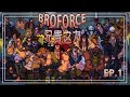 [偉民日常] BROFORCE 兄貴之力 EP.1 .feat 育誠 宇軒 六玄