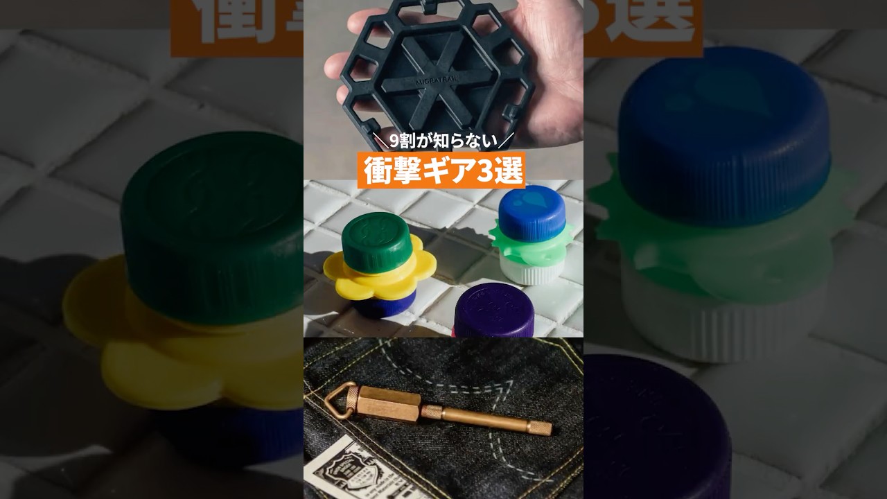 これどう使う?9割が知らない衝撃ギア3選!「GEOMETRIC PLATE」「Cappy Pill case」「FOG oil-match Ⅰ」