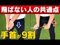 【9割が勘違い】飛ばない人はみんな右手と左足が正しく使えてない!?