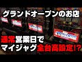 グランドオープン期間が終わったお店でマイジャグが全台高設定!?閉店まで全ツッパした結果...【パチンカス養分ユウきのガチ実践#230 】