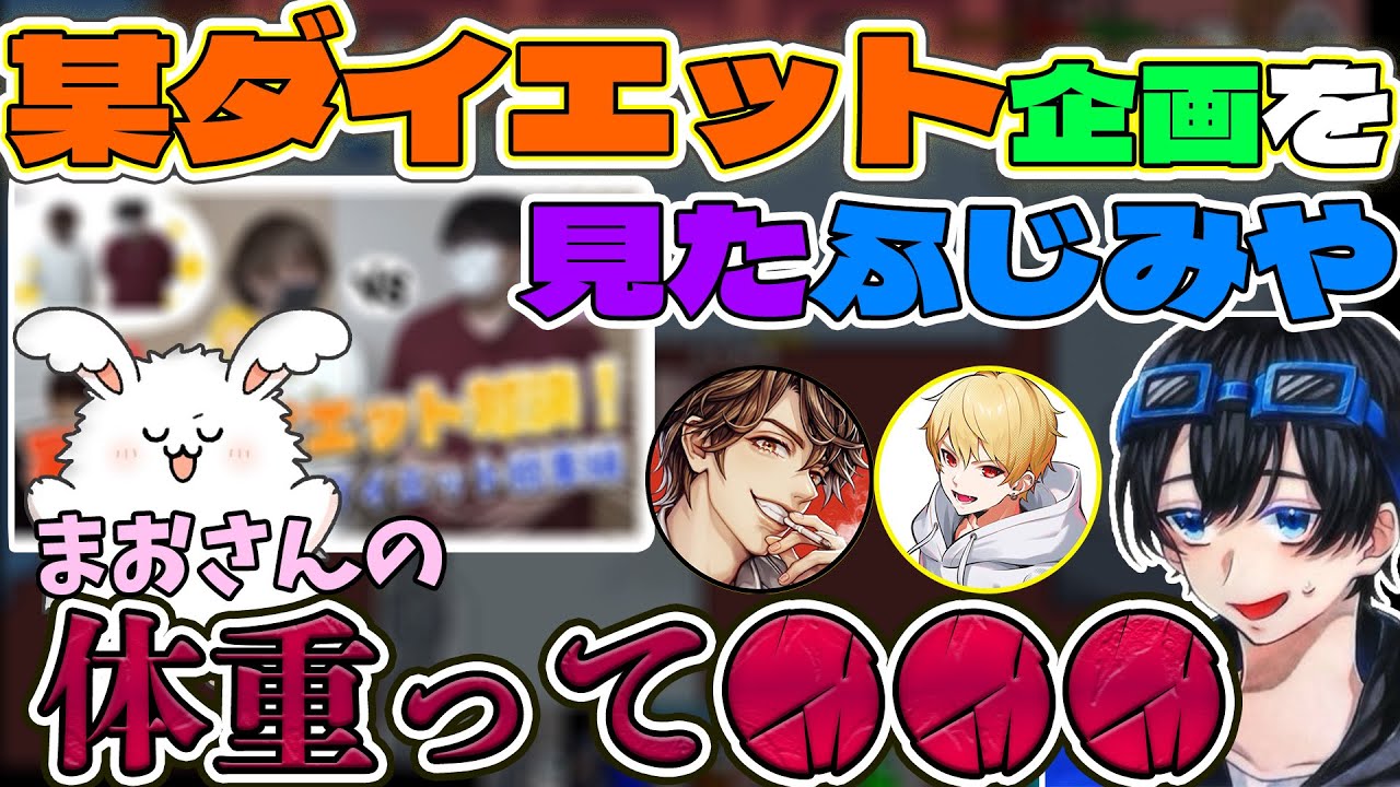 「成人男性ってそんなにあるん？！」某ダイエット企画を視聴して多方面にノンデリふじみやwww【ふじみや切り抜き】【まおとりっぴぃ】