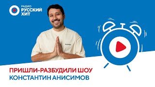 Константин Анисимов о «Битве поколений», кулинарных шоу и детской мечте | «Пришли-Разбудили Шоу»