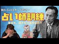 【新企画】ヤバい占い師達が名前だけで当てる！あなた、何をされてる方なの？？