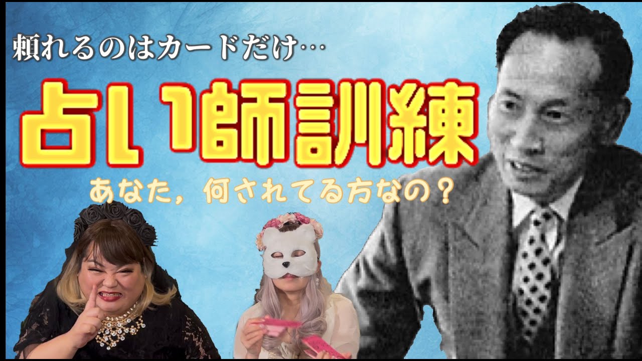 【新企画】ヤバい占い師達が名前だけで当てる！あなた、何をされてる方なの？？