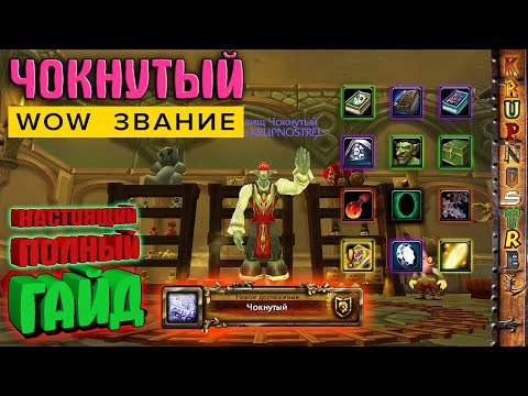 Видео: Звание ЧОКНУТЫЙ - НАСТОЯЩИЙ ГАЙД! — World of Warcraft (WOTLK)