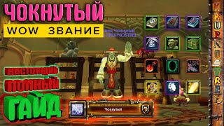 Звание ЧОКНУТЫЙ - НАСТОЯЩИЙ ГАЙД! - World of Warcraft (WOTLK)