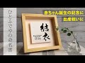命名書のご紹介｜赤ちゃんが産まれた記念に☆出産祝いのプレゼントにも