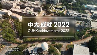 中大‧成就 2022  CUHK achievements 2022