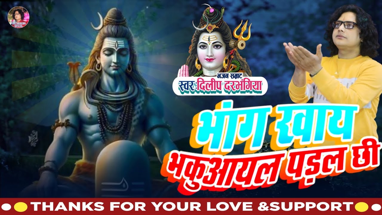 दिलीप दरभंगिया का ये शिव भजन सबसे ज्यादा सुना जायेगा।। Dilip darbhangiya Shiv Bhajan