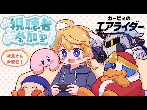 参加型 誰でも歓迎 みんなでパドックやろ 概要欄必読 カービィのエアライダー