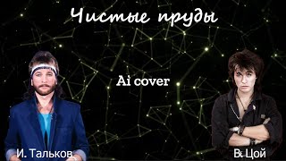 Чистые пруды - Ai cover - И. Тальков - В. Цой