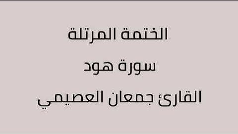 سورة هود القارئ جمعان العصيمي