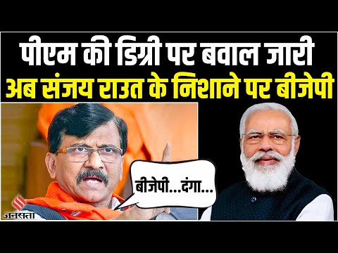 Sanjay Raut ने PM Degree और दंगों को लेकर बोला हमला, लगाए कई बड़े आरोप