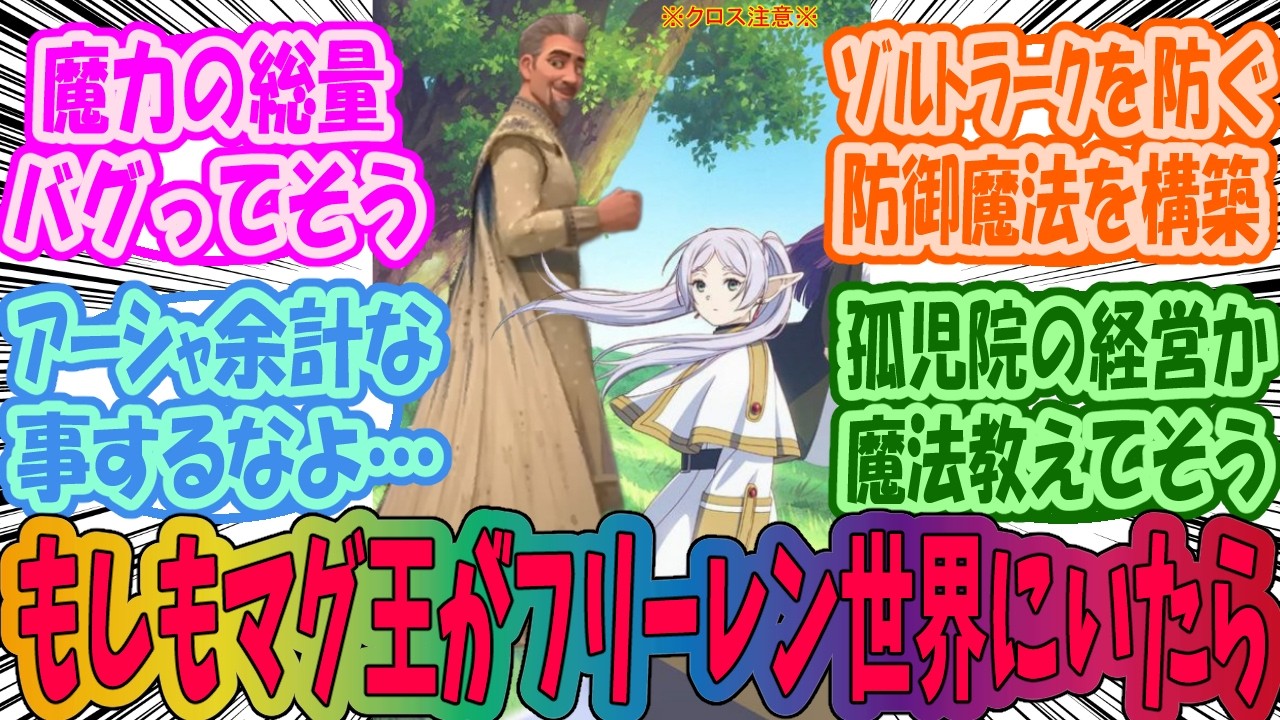 【ウィッシュ×フリーレン】もしもマグ王がフリーレン世界にいたらを妄想するみんなの反応集