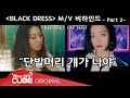 CLC(씨엘씨) - 칯트키 #32 ('BLACK DRESS' M/V 촬영 비하인드 PART 2)