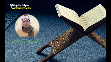 تلاوة للشيخ ياسر الشرقاوى من فجر من اذاعة القرآن الكريم سورة الغاشية كاملة #ياسر_الشرقاوى #تلاوة