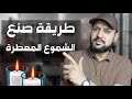 طريقة صنع الشموع المعطرة اسرار الشموع المعطرة مشروع الشموع المعطرة