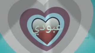 #عشاق اسم عبودي #عيدميلادعبودي.    من بابا لعبودي بعيد ميلادو 😍على اغنية حبيبي الصغيرون عبودي 😎😘