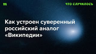 «Рувики» пытается заменить «Википедию». Успешно или это откровенный распил?