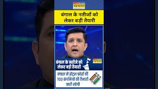 News Ki Pathshala | West Bengal News: ममता को हारने का डर? #westbengal #election #mamatabanerjee