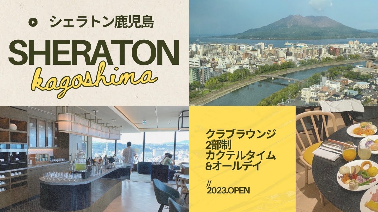 【クラブラウンジ♣️】シェラトン鹿児島で桜島を眺めながら食べ飲み放題を正直辛口レビュー🏨｜ホカンスvlog・ホテル宿泊記