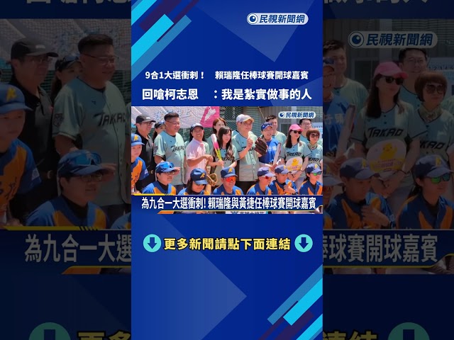衝刺! 賴瑞隆任棒球賽開球嘉賓 回嗆柯志恩 :我是紮實做事的人－民視新聞