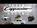 スズキ　カプチーノ　レストア日記(過去所有者)　オイル下がり