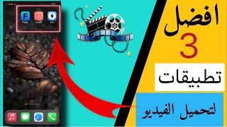 افضل 3 تطبيقات للايفون لتنزيل الفيديو من اليوتيوب وباقي المواقع 🔥حملها الان !!