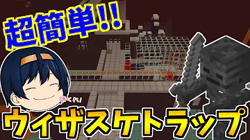 マイクラ統合版 超簡単 効率的なウィザースケルトントラップ作り 完全放置でウィザスケの頭取り放題 パート3 ゆっくり実況 Mp3