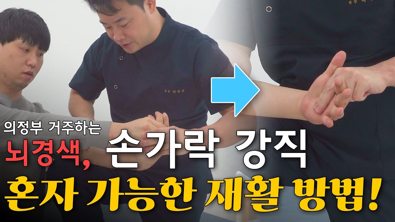 뇌경색, 편마비 혼자서도 가능한 효과있는 손가락 재활방법!