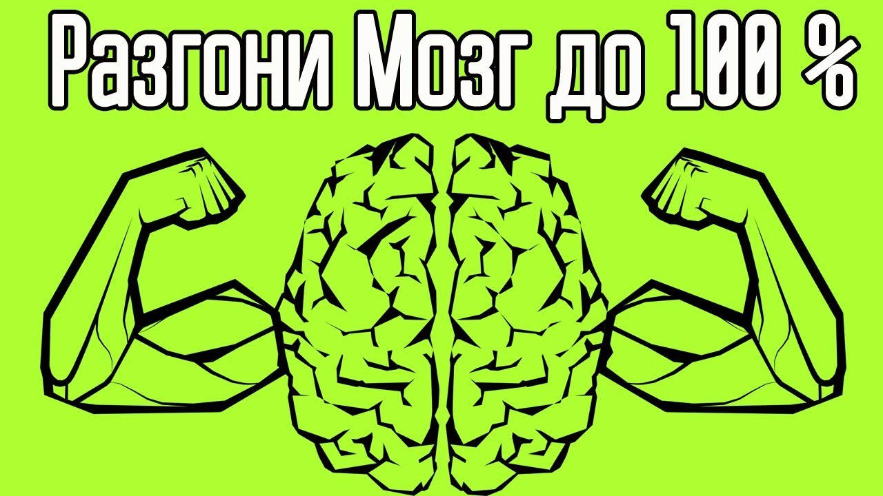 Включай мозг ответы. Прокачай мозг. Прокачать мозг. Включи мозг. Разогнать мозг на 100%.