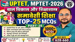 UPTET, MPTET 2026 🔥 समावेशी शिक्षा TOP 25 MCQs | PART-26 | Question 628–660