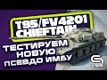 T95/FV4201 Chieftain ● ТЕСТ НОВОЙ ПСЕВДО ИМБЫ ●