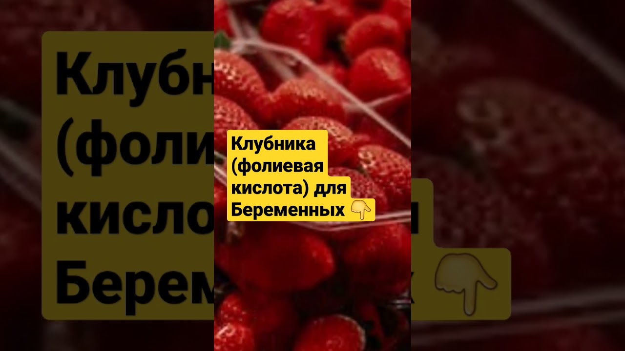 Клубника для беременных #здоровье#клубника#беременностьироды
