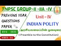 இந்திய அரசியலமைப்பு | முகவுரை  | TNPSC | Indian Polity PYQ SERIES