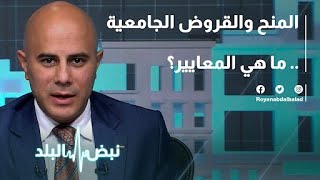 المنح والقروض الجامعية….ما هي المعايير ؟