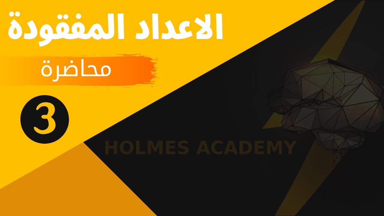 الاعداد المفقوده  المحاضرة الثالثة