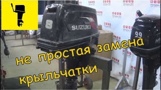 SUZUKI DT8, не простая замена крыльчатки