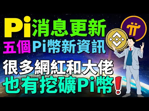 【Pi Network消息更新】幣安新聞創始人也在推廣Pi Network！幣安新聞的NFT會推出在Pi公鏈上！原來有很多的大佬都有在挖礦Pi幣？！世界首富馬斯克會推出 Pi 手機？手機挖礦賺錢App