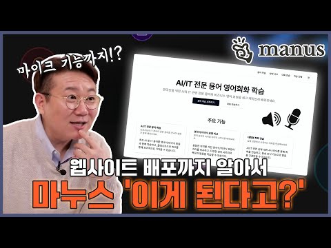 공포의 Manus! 홈페이지와 어플까지 만든다고??