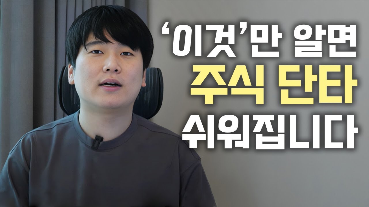 10분만에 주식 단타 기초 마스터하기 [대왕개미 홍인기]