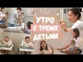 Утренняя Рутина | Доброе Прекрасное Утро с Тремя Детьми