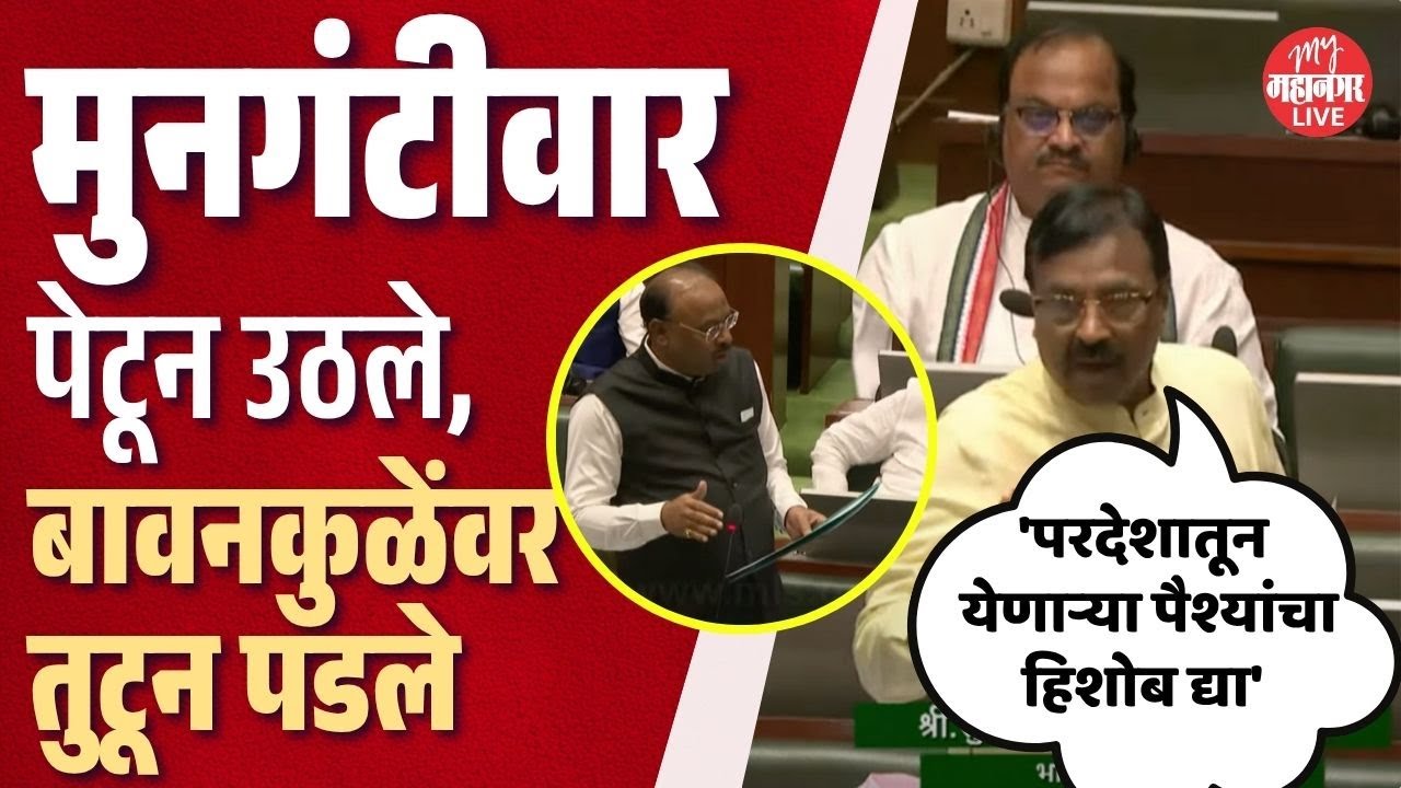 सुधीर मुनगंटीवार चिडून उठले, मंत्री बावनकुळेंवर तुटून पडले | Sudhir Mungantiwar | Vidhan Sabha