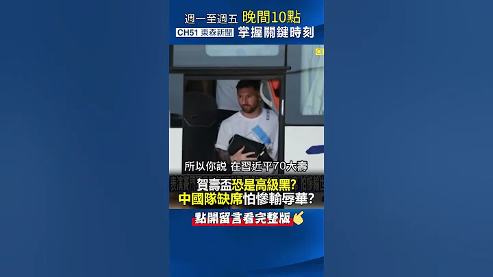 「賀壽盃」恐是高級黑？ #中國隊 缺席怕慘輸世界盃冠軍「 #辱華 」！？@ebcCTime #shorts - 天天要聞
