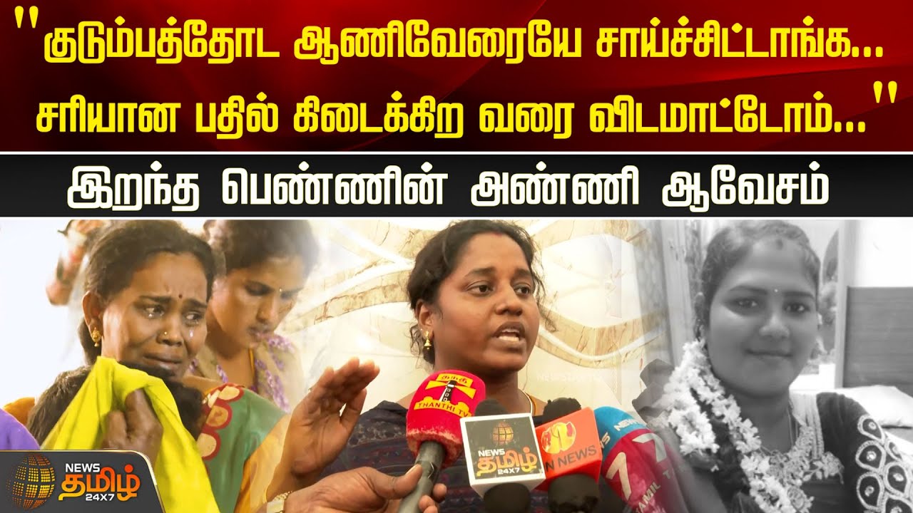 ”குடும்பத்தோட ஆணிவேரையே சாய்ச்சிட்டாங்க..” இறந்த பெண்ணின் அண்ணி ஆவேசம் | Viluppuram News | Hospital