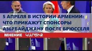 5 апреля в истории Армении: что прикажут спонсоры Азербайджану после Брюсселя