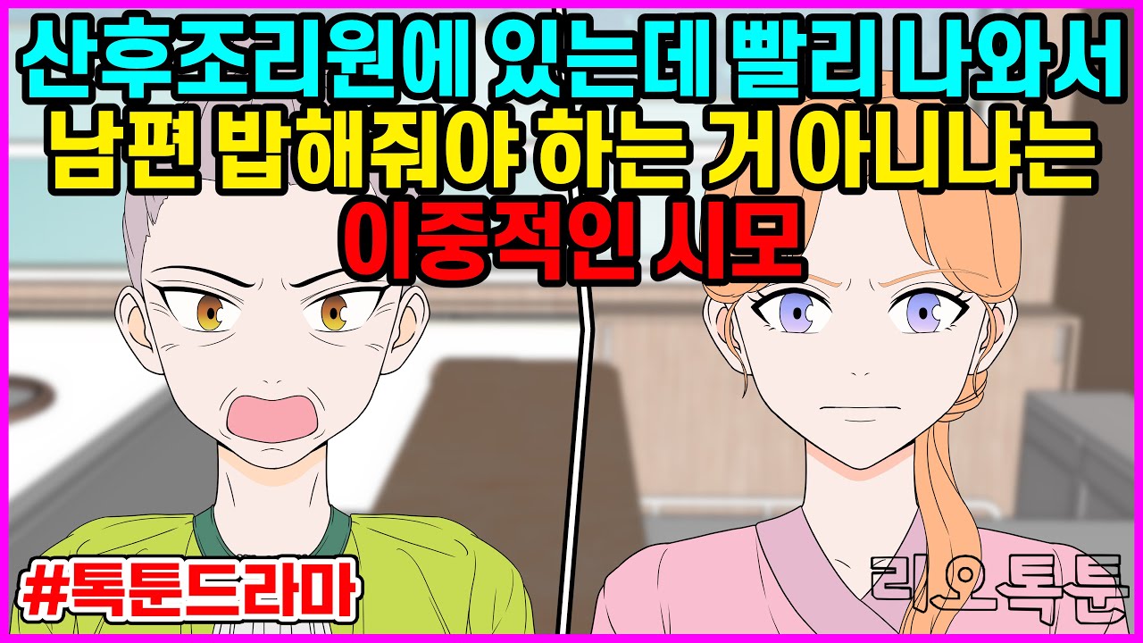 모음집] 산후조리원에 있는데 빨리 나와서 남편 밥해줘야 하는 거 아니냐는 이중적인 시모 | 리오톡툰