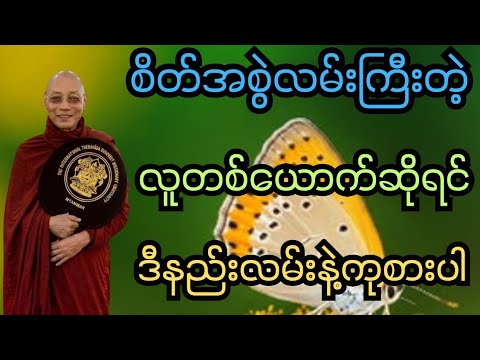 စိတ်အစွဲလမ်းကြီးတဲ့လူတစ်ယောက်ဆိုရင် ဒီနည်းလမ်းနဲ့ကုစားပါ @DhammaVoice-y3p #ပါချုပ်ဆရာတော် #တရားတော်