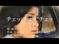 チェッ チェッ チェッ 橋幸夫 歌唱 haku