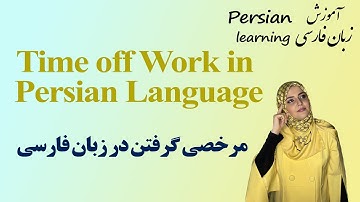 Persian Vocabulary | Essential Persian Vocabulary for Time Off Work | Learn Farsi